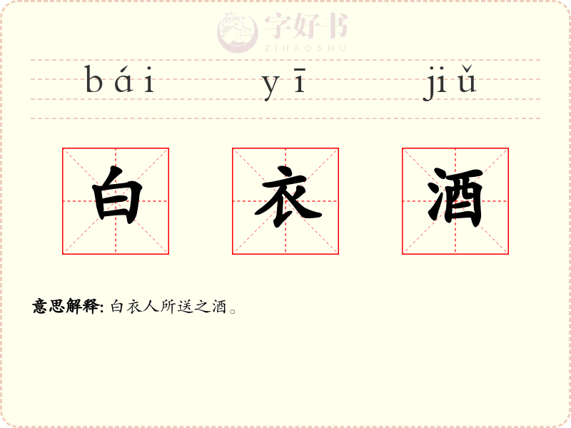 白衣酒