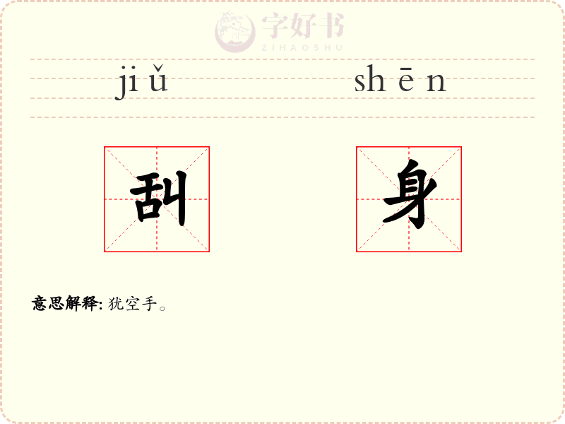 舏身