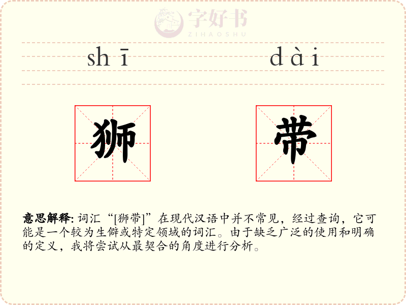 狮带