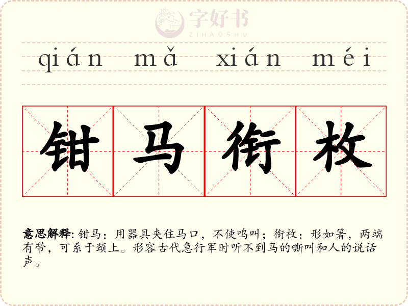 钳马衔枚