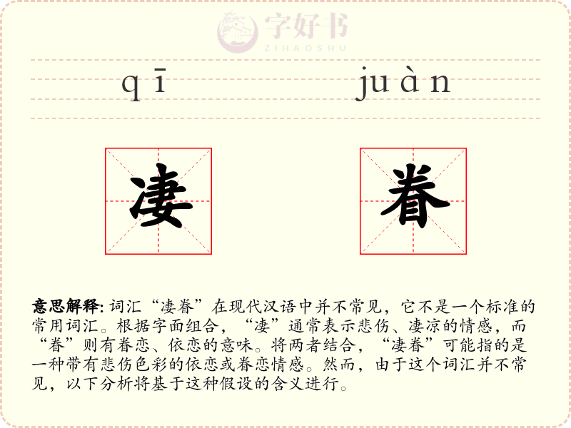 凄眷
