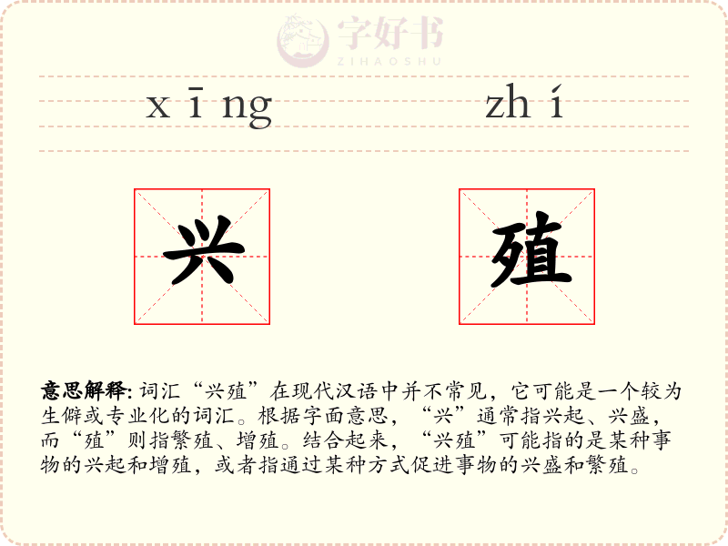 兴殖