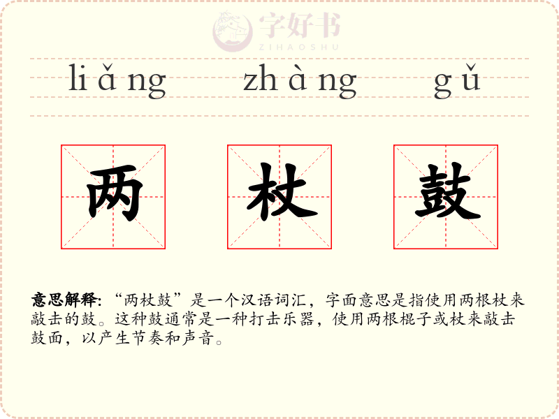 两杖鼓