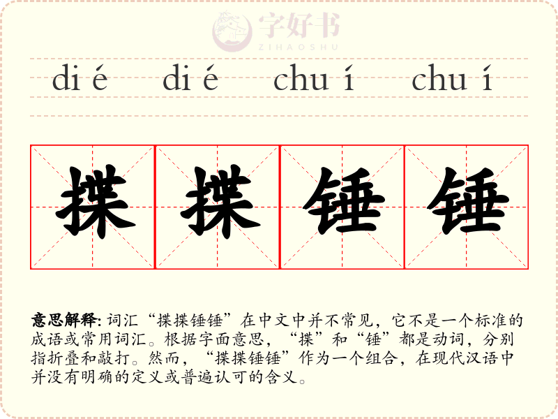 揲揲锤锤