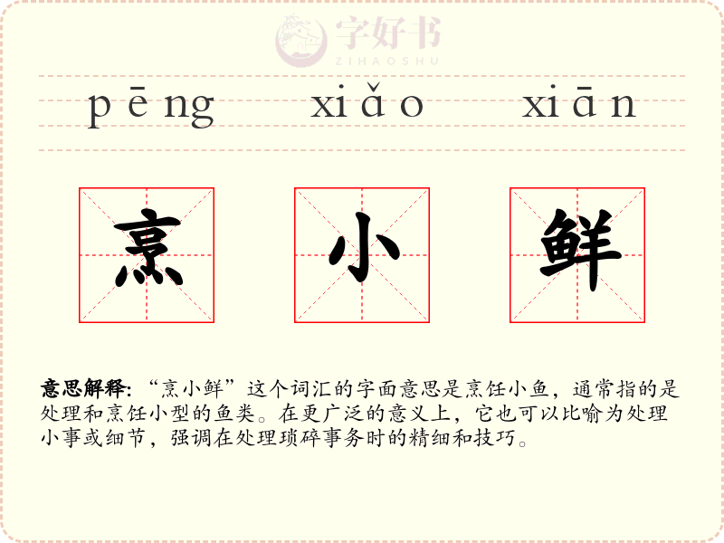 烹小鲜