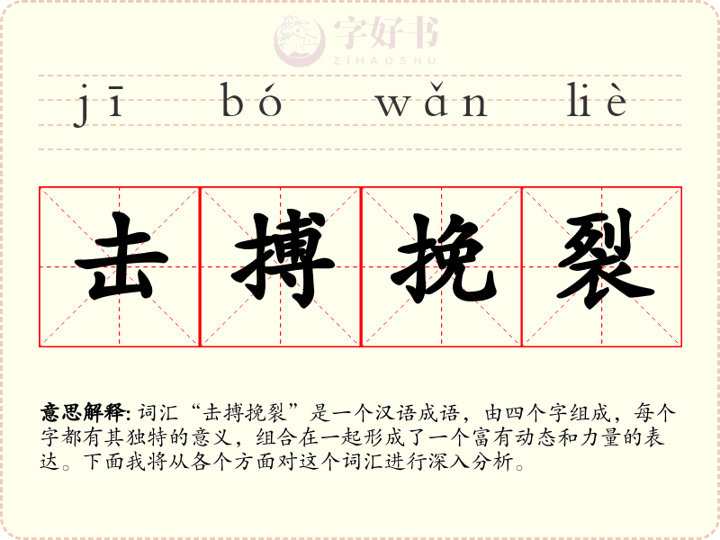 击搏挽裂