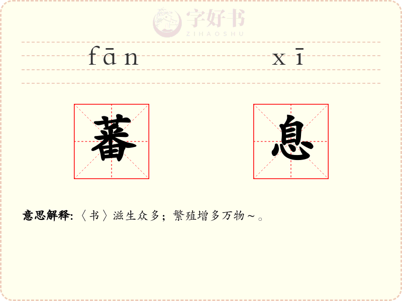 蕃息
