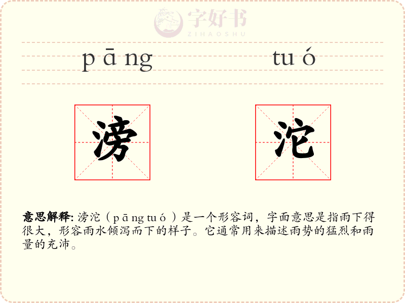 滂沱