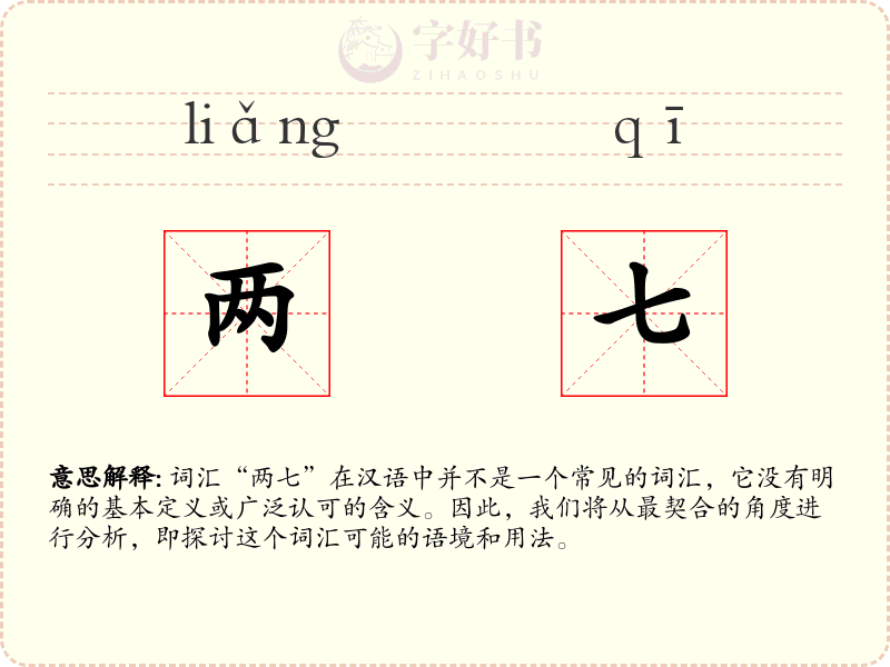 两七