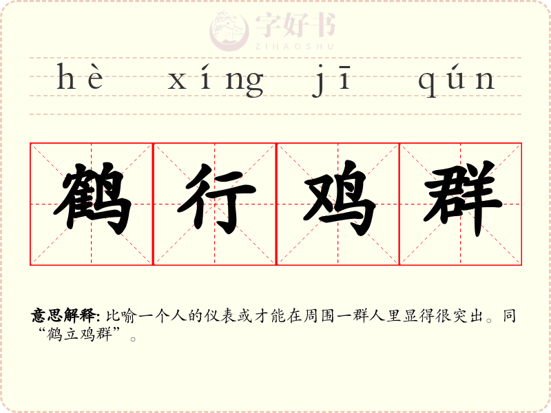 鹤行鸡群