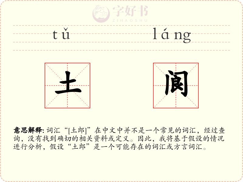 土阆