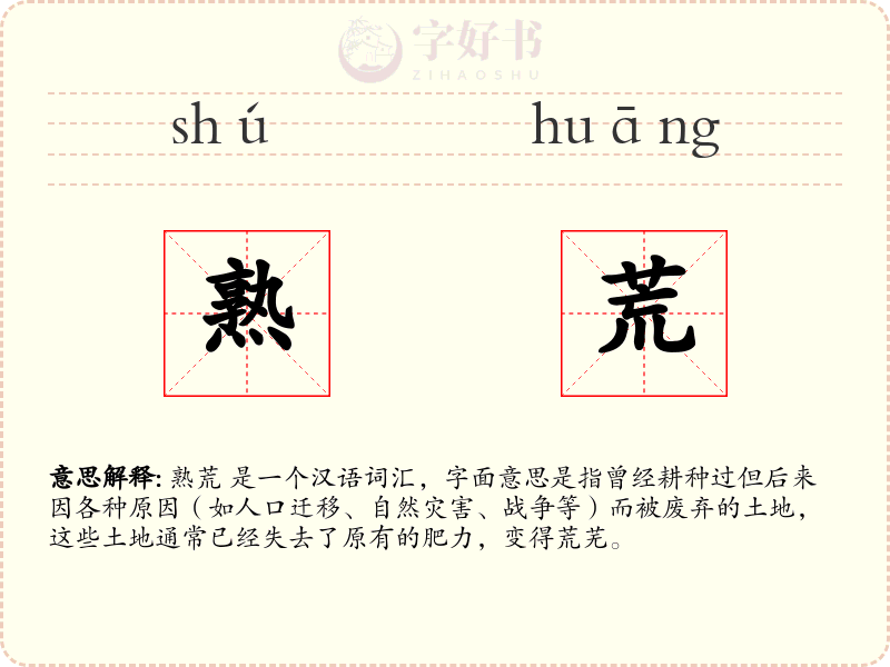 熟荒