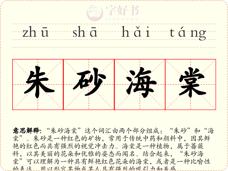 朱砂海棠