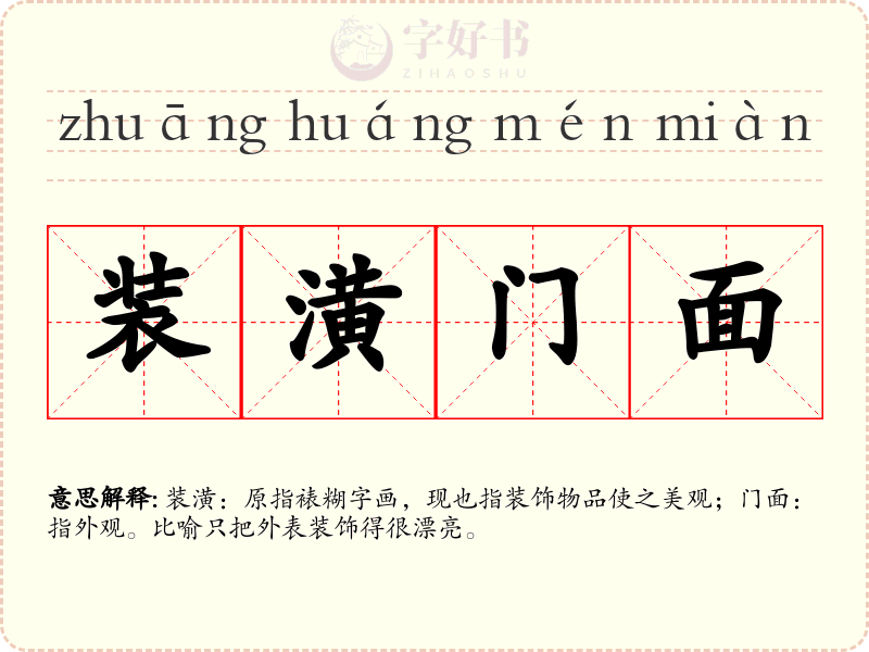 装潢门面