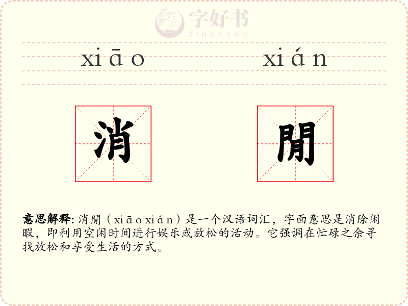 消閒