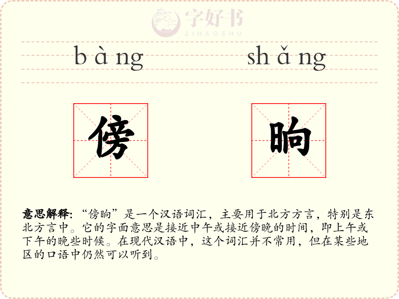 傍晌