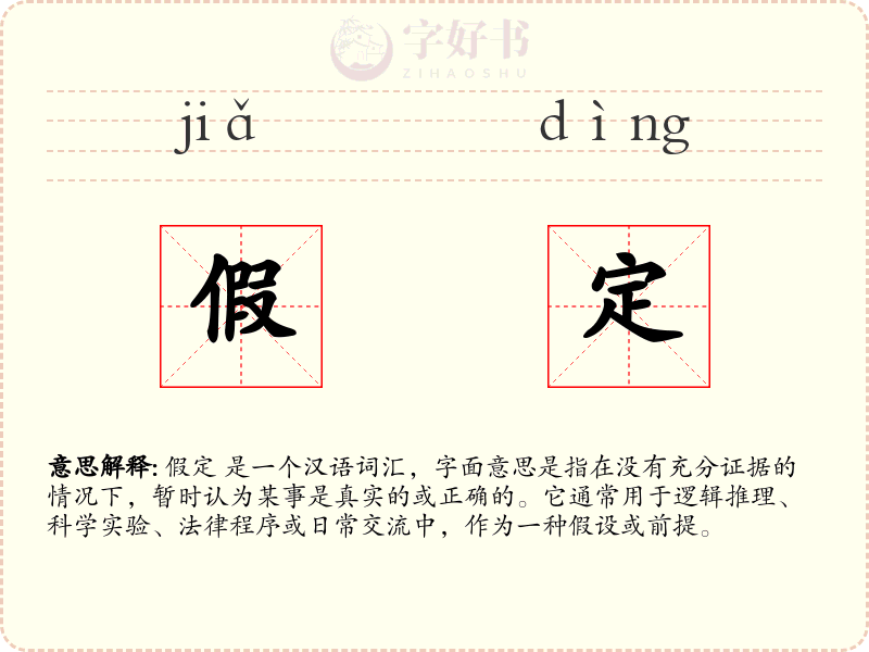 假定
