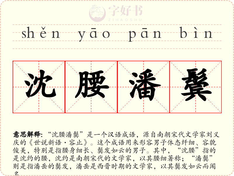 沈腰潘鬓