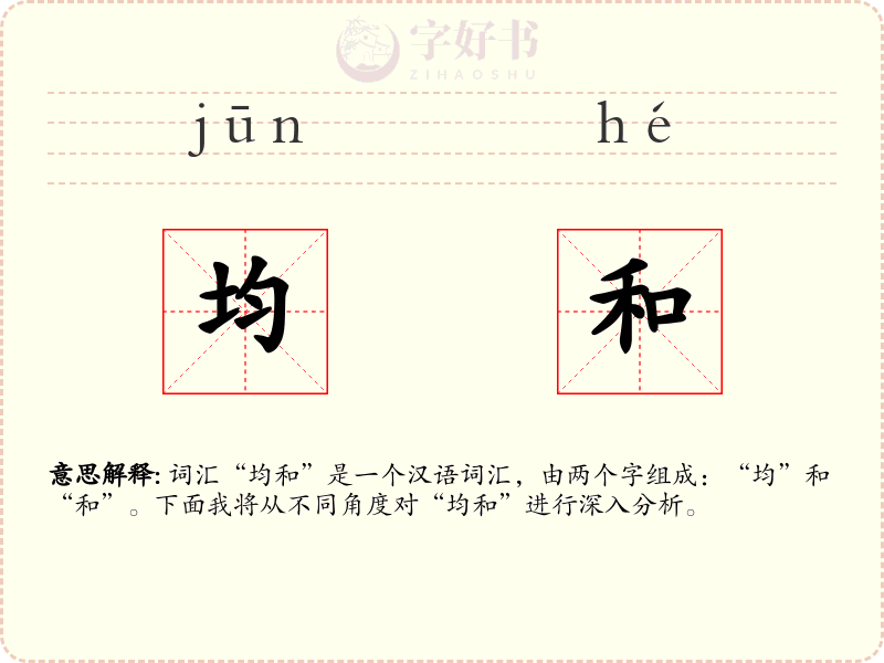 均和