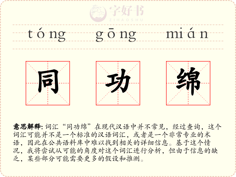 同功绵