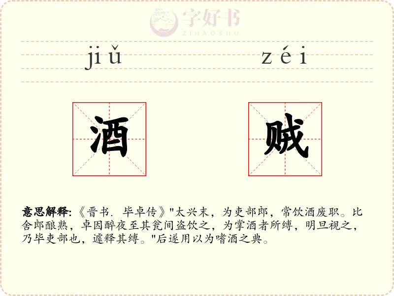 酒贼