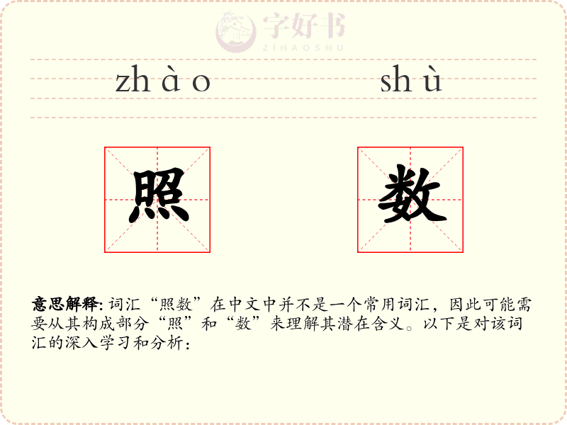 照数