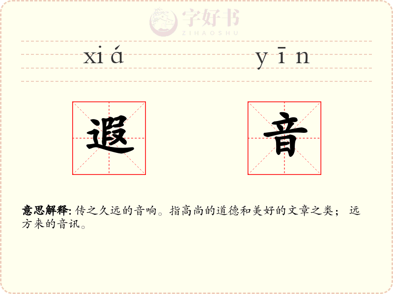 遐音