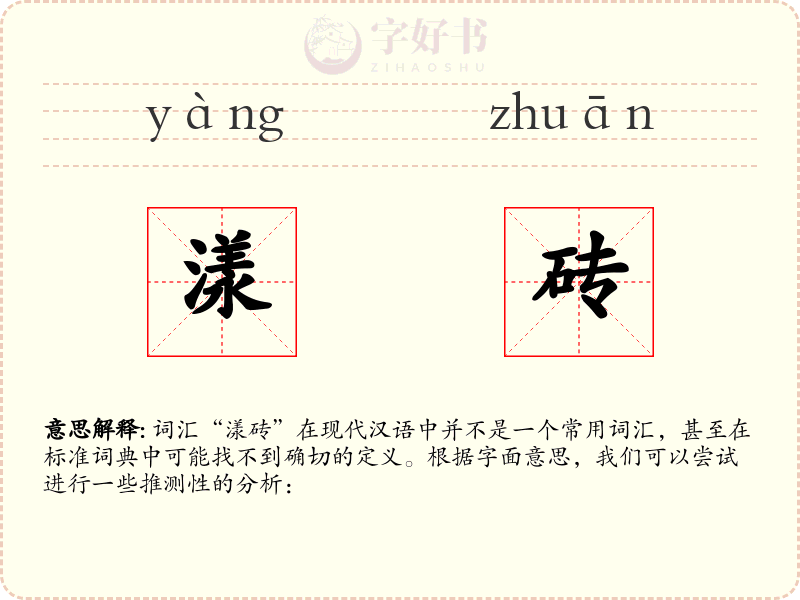 漾砖