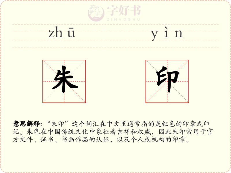 朱印