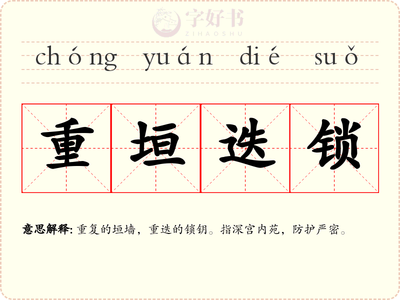重垣迭锁