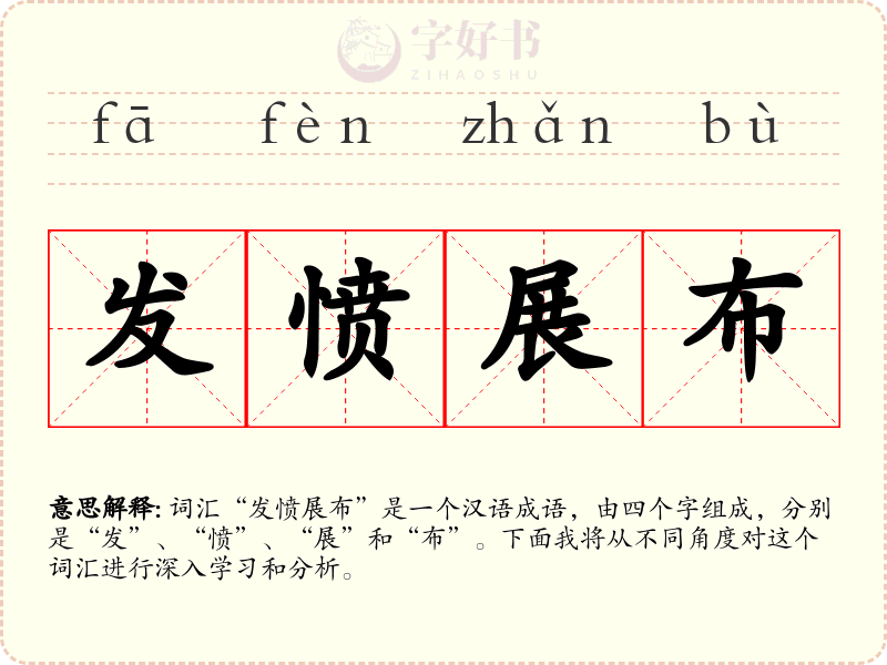 发愤展布