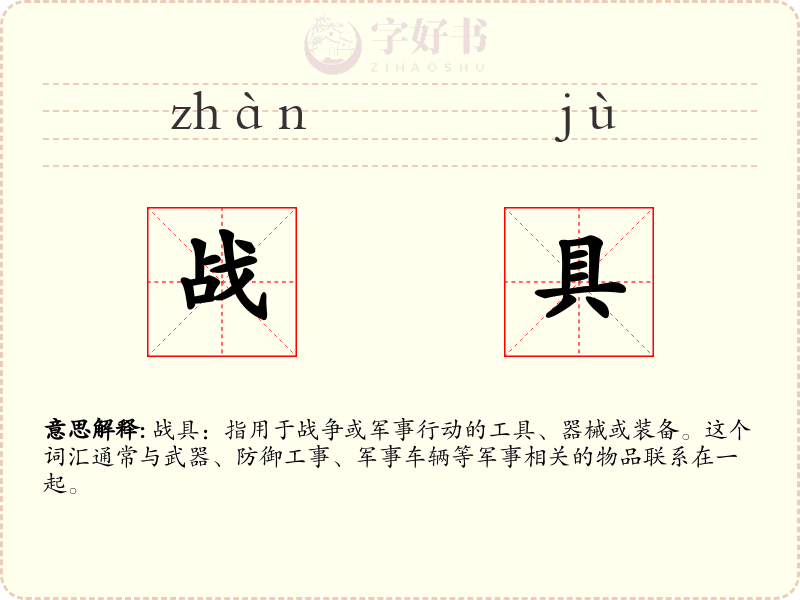战具