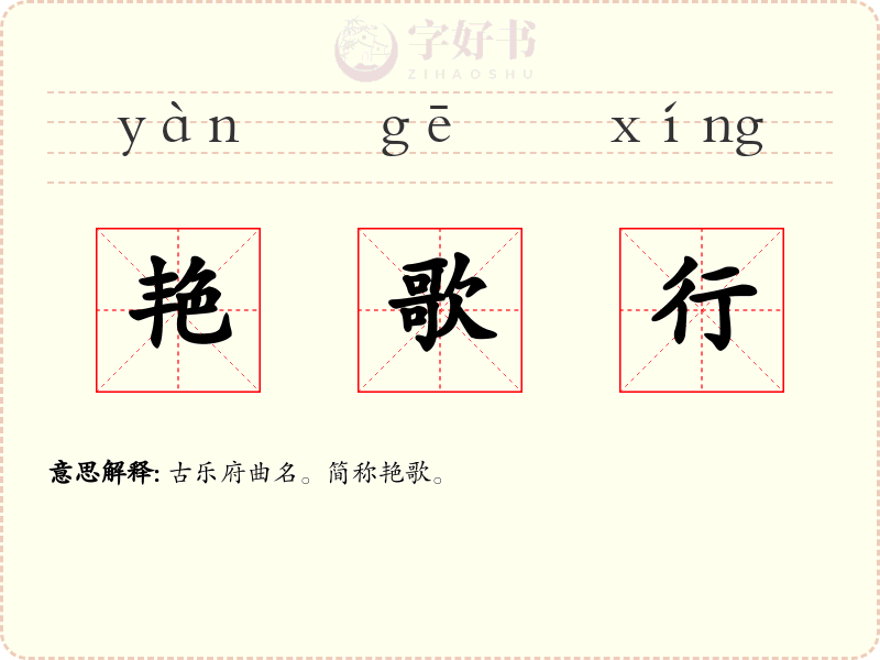 艳歌行