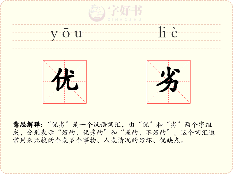 优劣