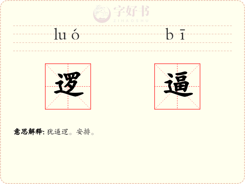 逻逼