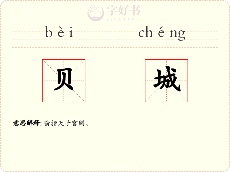 贝城