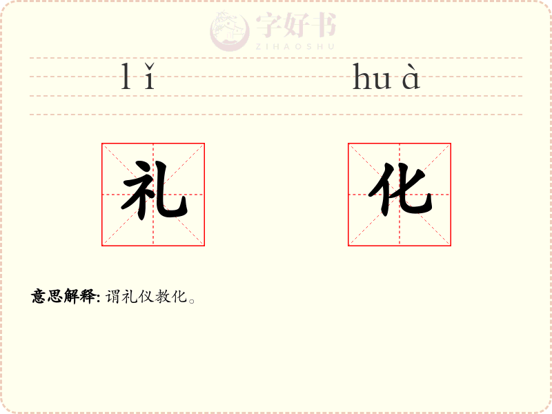 礼化