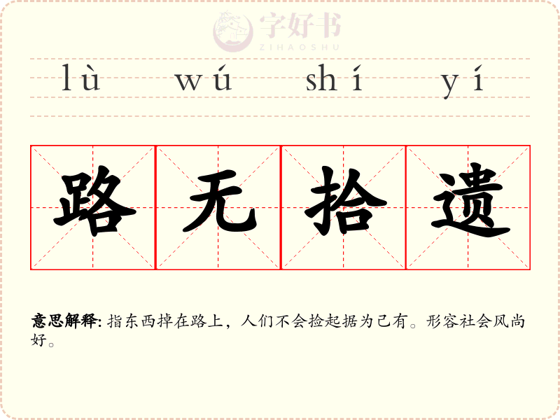 路无拾遗