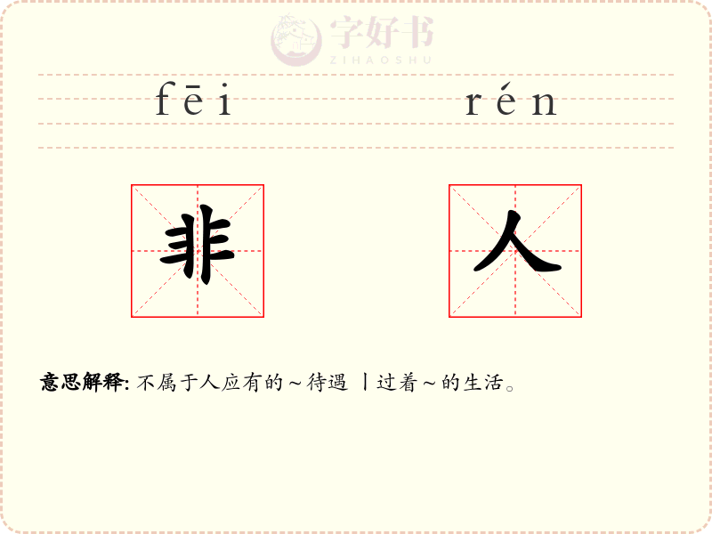 非人