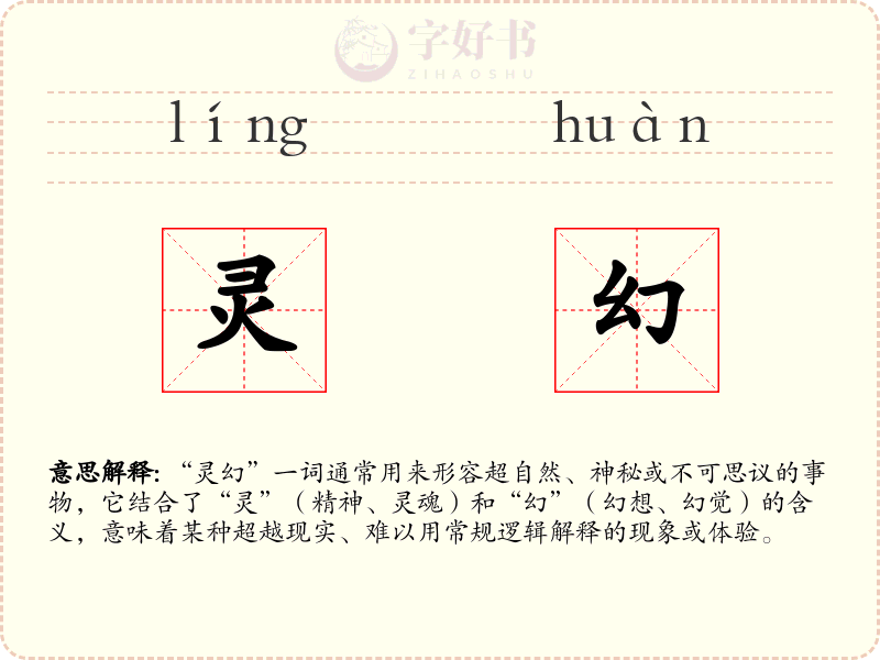 灵幻