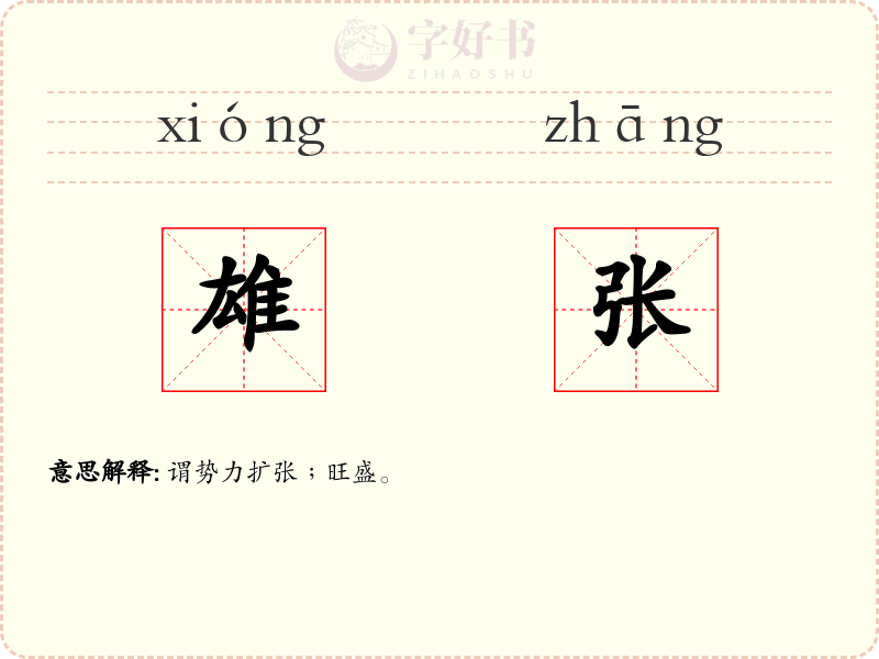 雄张