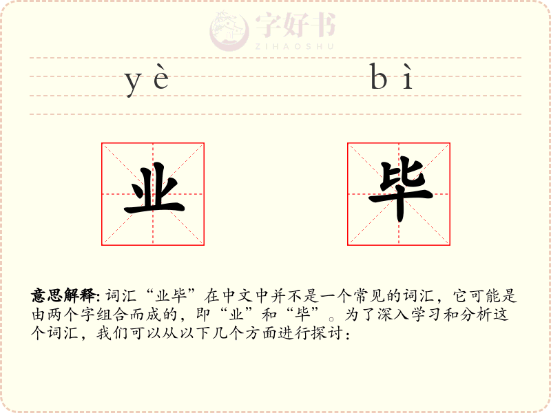 业毕
