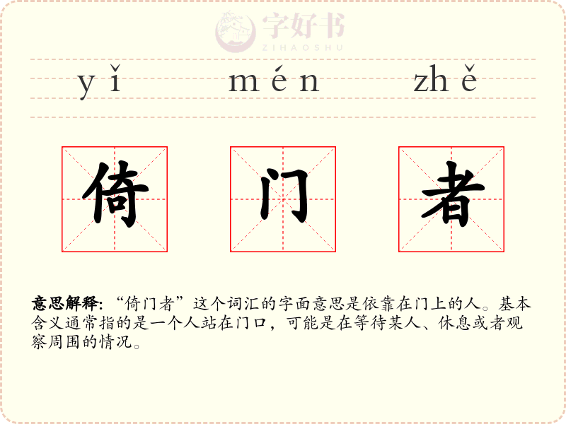 倚门者