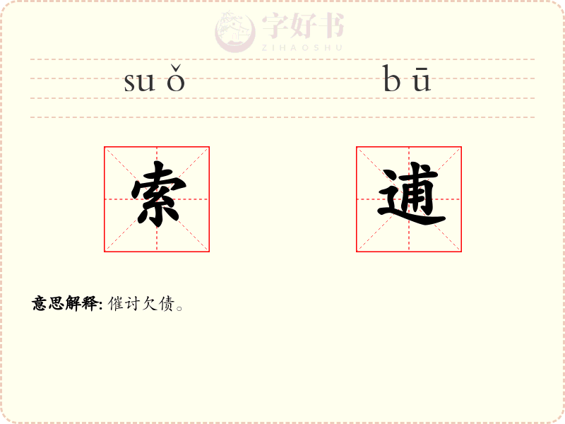 索逋