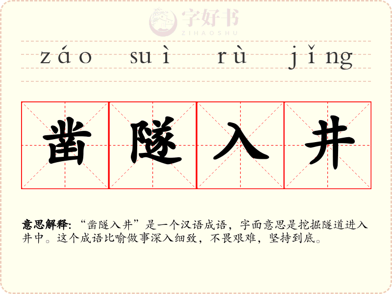 凿隧入井