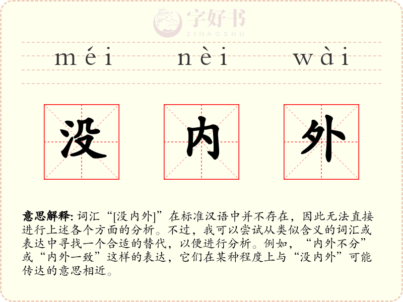 没内外