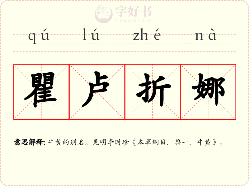 瞿卢折娜