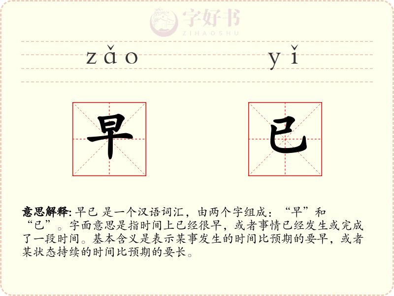 早已