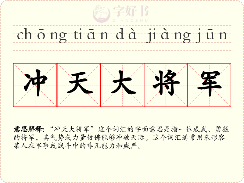 冲天大将军