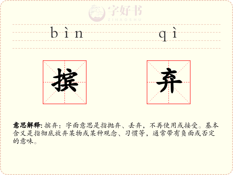 摈弃